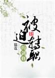 被迫转职的剑修完整全文