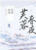 芙蓉春暖 裴