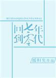 回到七零年代三生三世李新珍