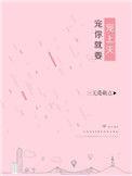 宠你就要宠上天无错版