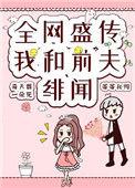 全网盛传我和前夫的绯闻女友