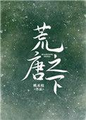 荒唐之下番外