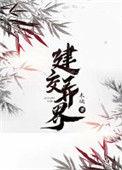 建交异界 作者木璃讲的什么内容
