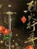 烈火行舟txt资源