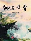 仙道长青我熟练度面板