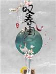叹春闺云芙芙