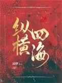 纵横四海歌曲