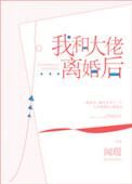 我和大佬离婚后全文