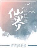前任遍仙界有几个男主