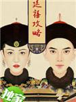 延禧攻略免费观看完整版在线播放
