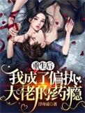 重生后我成了偏执霸总的心