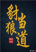 豺狼当道猜一肖