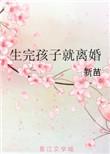 生完孩子就离婚全文