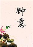 钟意身高多少