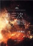 第三次重生广播剧百度