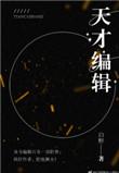 天才编辑txt
