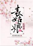 表姑娘生活手札记