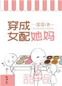 穿成女配她妈清风独挽月