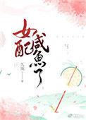 女配咸鱼了已完结