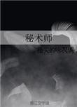 民间秘术师