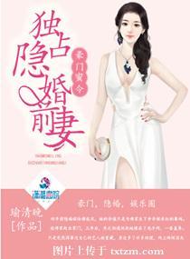 豪门隐婚蜜宠甜妻