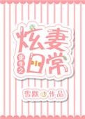 7.重生之炫妻日常