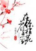 在你眉梢点花灯男主名字