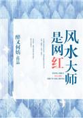 风水大师是网红邱子平