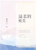 温柔的败类作者瑾余作品