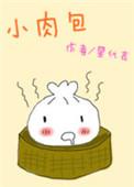小肉包子需要蒸多长时间