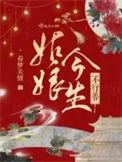 姑娘今生不行善全文阅读笔趣阁
