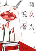 女为悦己者容是什么