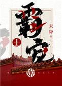 霸王宠姬全文加番外免费