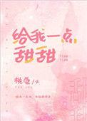 给我一点甜甜 耿甜