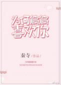 为何偏偏喜欢你电影