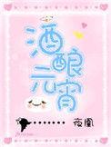 酒酿元宵孩子能吃吗