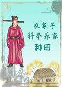 农家子科举养家(种田) 作者当归矣