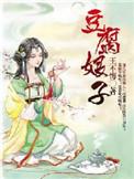 铁匠家的豆腐娘子