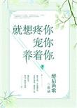 就想疼你宠你养着你无错版