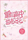重回高中当校花txt