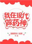 我在现在做药神 风华居
