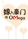 嫁入豪门的Omega男妻百度