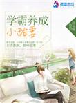 学霸养成小甜妻全文阅读