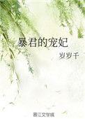 暴君的宠妃楼柒