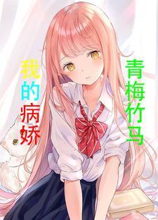 青梅竹马病娇