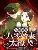 军婚撩人八零娇妻火辣辣