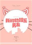 我的物理系男友讲的是什么