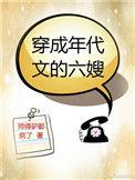 穿成年代文的六嫂帅得驴都疯了 帅得驴都疯了