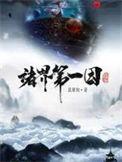 诸界第一因5200