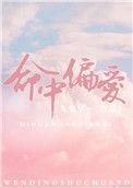命中偏爱by九兜星TXT